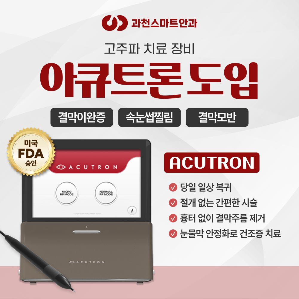 아큐트론 장비 도입